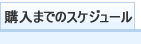 購入までのスケジュール