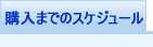 購入までのスケジュール
