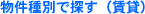 物件種別で探す(賃貸)