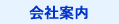 会社案内