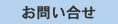 お問い合せ