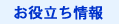 お役立ち情報