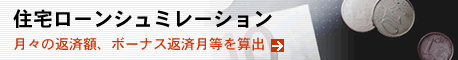 住宅ローンシミュレーション