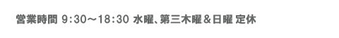 営業時間10：00～18:00　水曜日定休