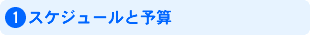 1. スケジュールと予算