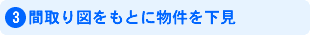 3．間取り図をもとに物件を下見