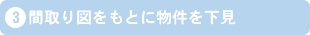 3．間取り図をもとに物件を下見