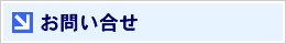 お問い合せ